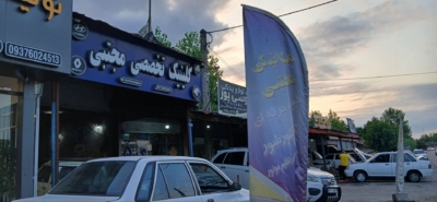 چرا تعمیرگاه تخصصی خودرو ایرانی و خارجی مجتبی در خمام را انتخاب کنیم؟